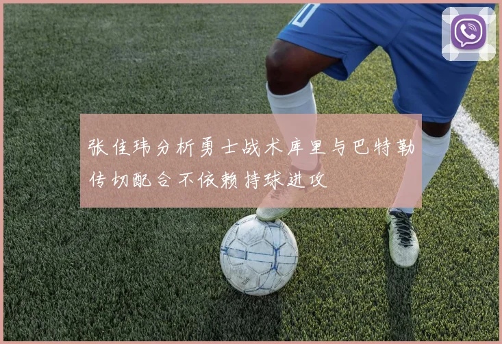 张佳玮分析勇士战术库里与巴特勒传切配合不依赖持球进攻