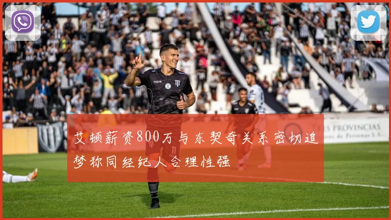 艾顿薪资800万与东契奇关系密切追梦称同经纪人合理性强