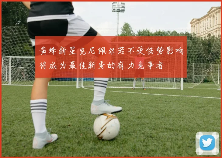 黄蜂新星克尼佩尔若不受伤势影响将成为最佳新秀的有力竞争者