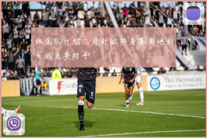 韩国队计划三月赴欧热身赛奥地利或成主要对手
