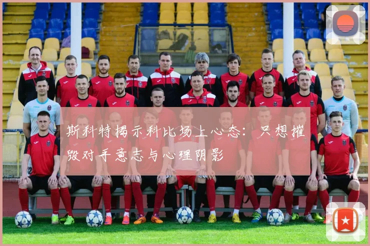 斯科特揭示科比场上心态：只想摧毁对手意志与心理阴影