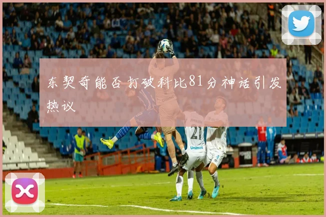 东契奇能否打破科比81分神话引发热议