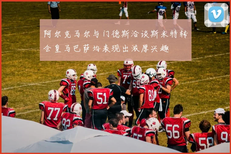 阿尔克马尔与门德斯洽谈斯米特转会皇马巴萨均表现出浓厚兴趣