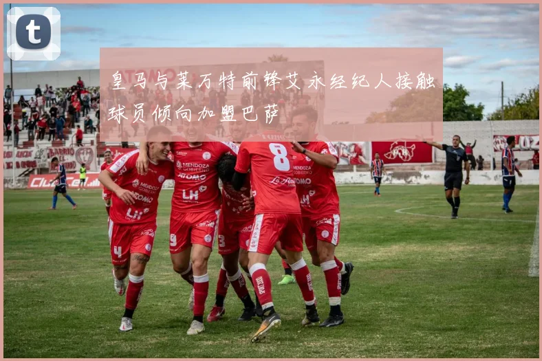 皇马与莱万特前锋艾永经纪人接触球员倾向加盟巴萨