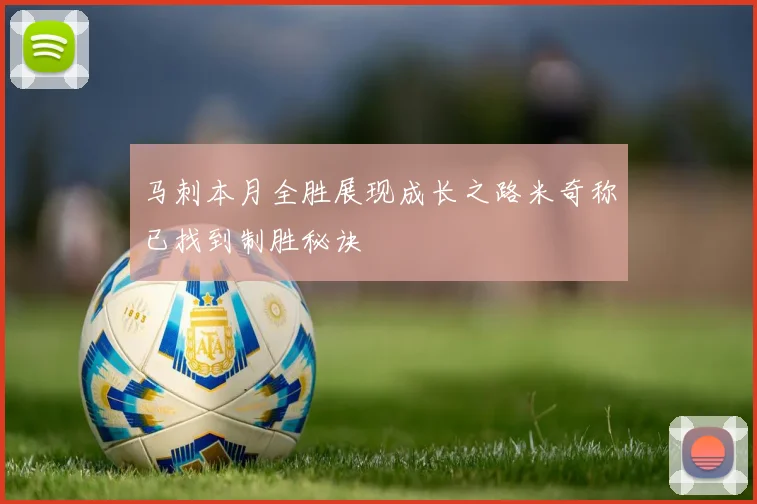 马刺本月全胜展现成长之路米奇称已找到制胜秘诀