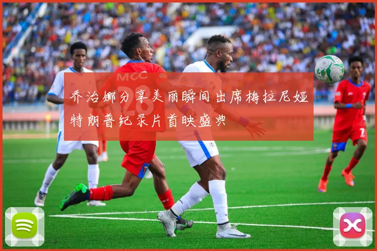 乔治娜分享美丽瞬间出席梅拉尼娅特朗普纪录片首映盛典