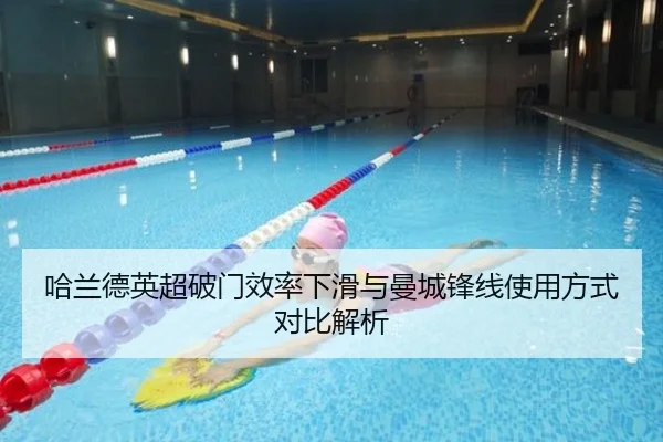 哈兰德英超破门效率下滑与曼城锋线使用方式对比解析